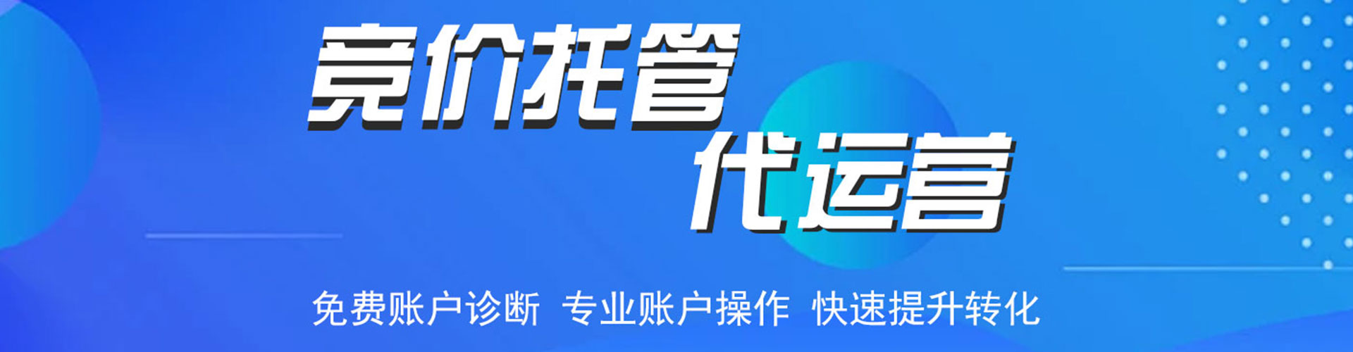 扬州竞价托管
